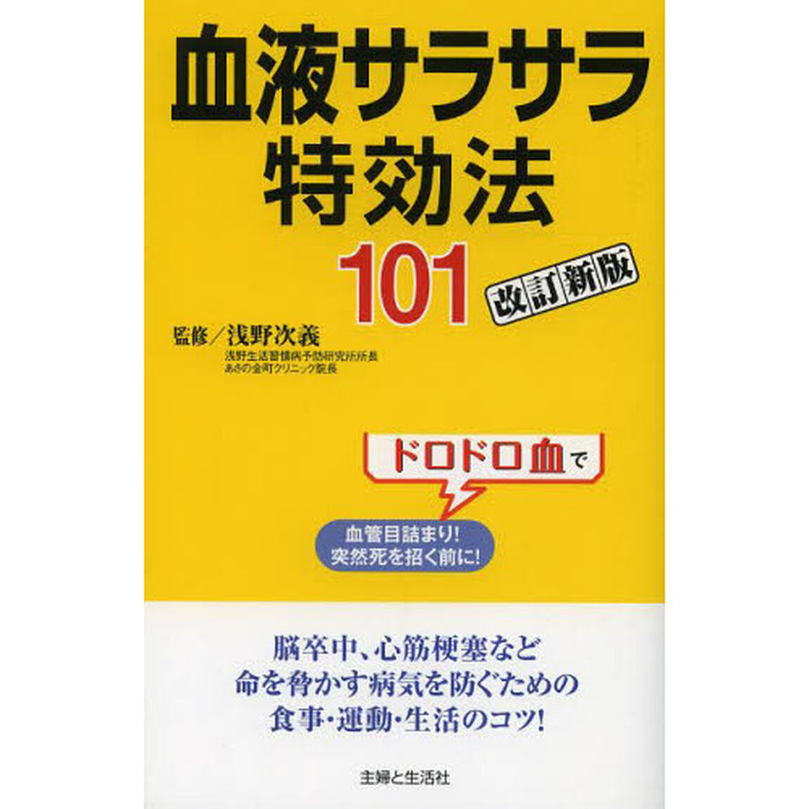 血液サラサラ特効法１０１　ドロドロ血で血管目詰まり！突然死を招く前に！「改訂新版」