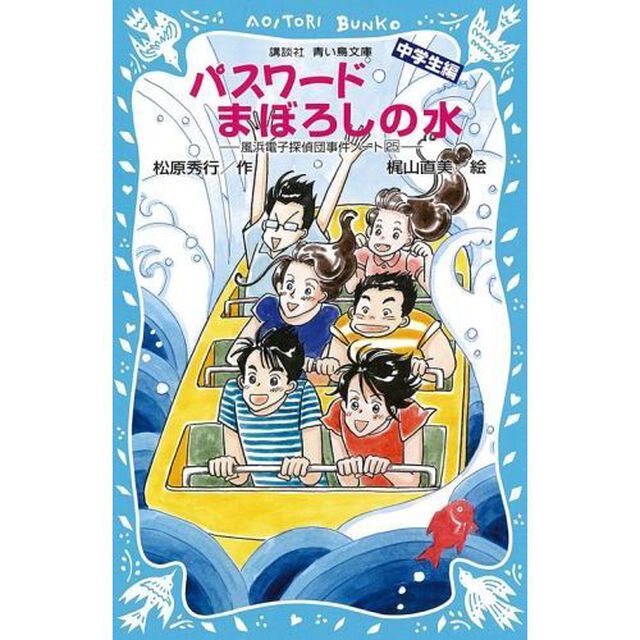 パスワードまぼろしの水　中学生編