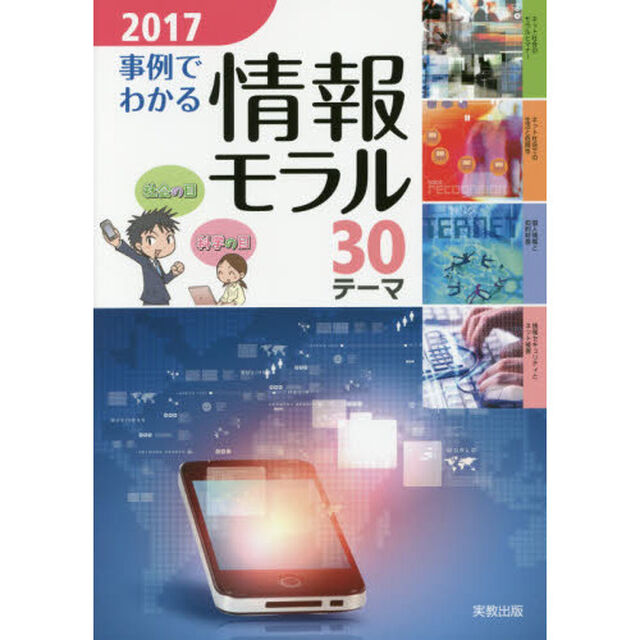 事例でわかる情報モラル　３０テーマ　２０１７