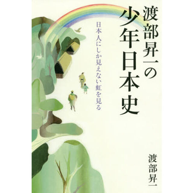 渡部昇一の少年日本史　日本人にしか見えない虹を見る