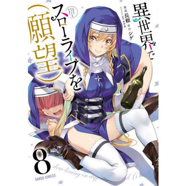異世界でスローライフを〈願望〉 8