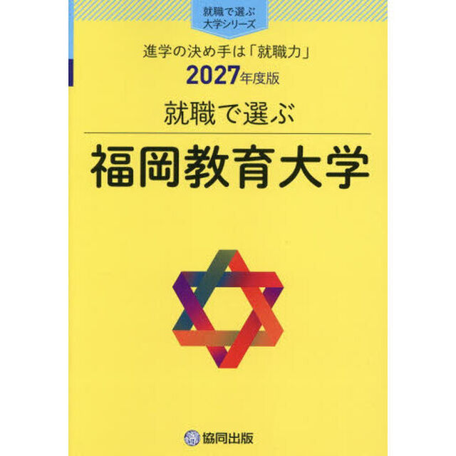 福岡教育大学