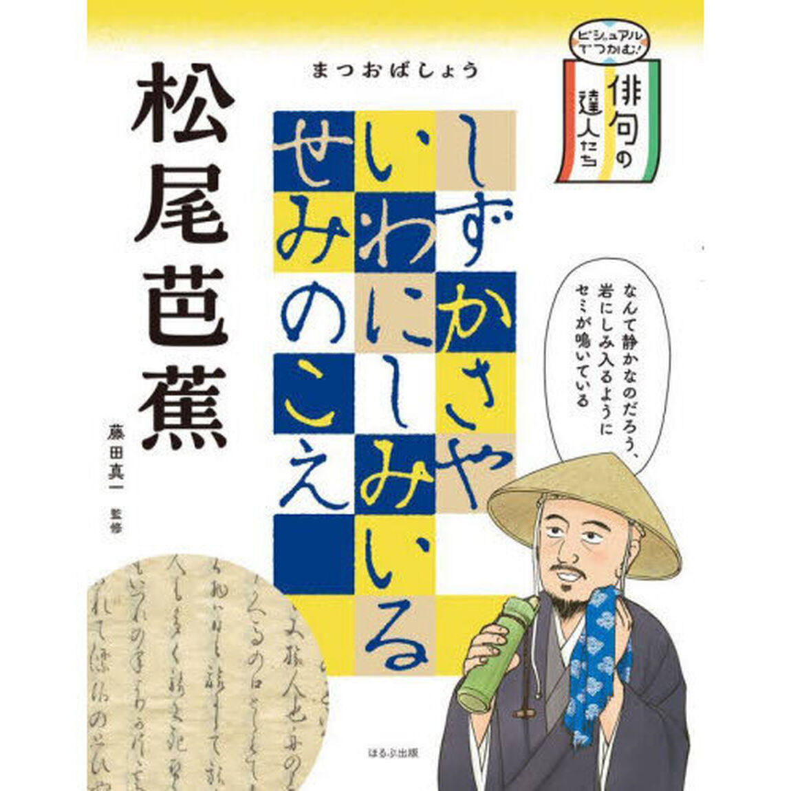 ビジュアルでつかむ！俳句の達人たち　〔１〕「松尾芭蕉」