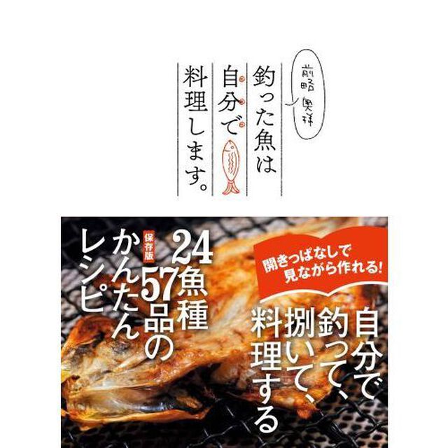 前略奥様釣った魚は自分で料理します。