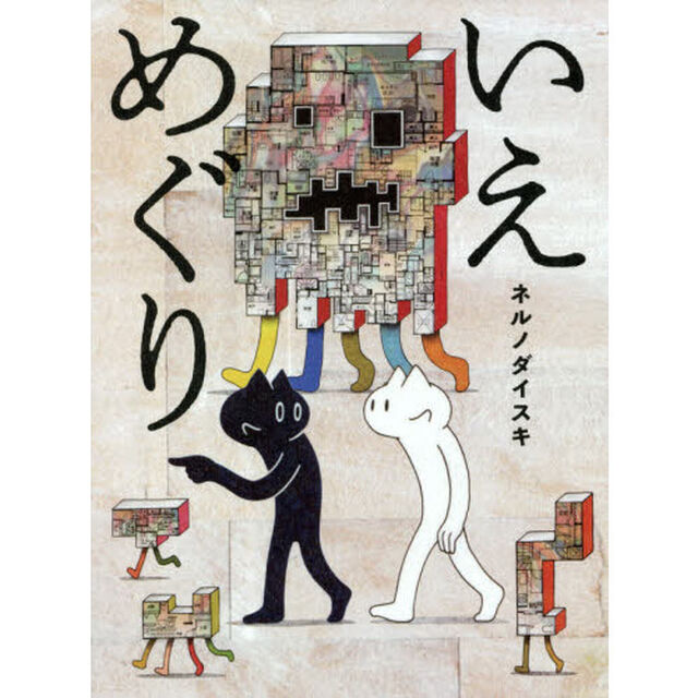 いえめぐり
