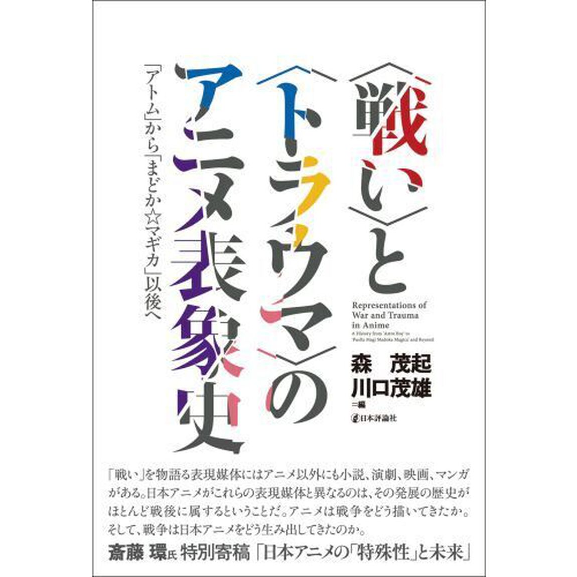 〈戦い〉と〈トラウマ〉のアニメ表象史　「アトム」から「まどか☆マギカ」以後へ