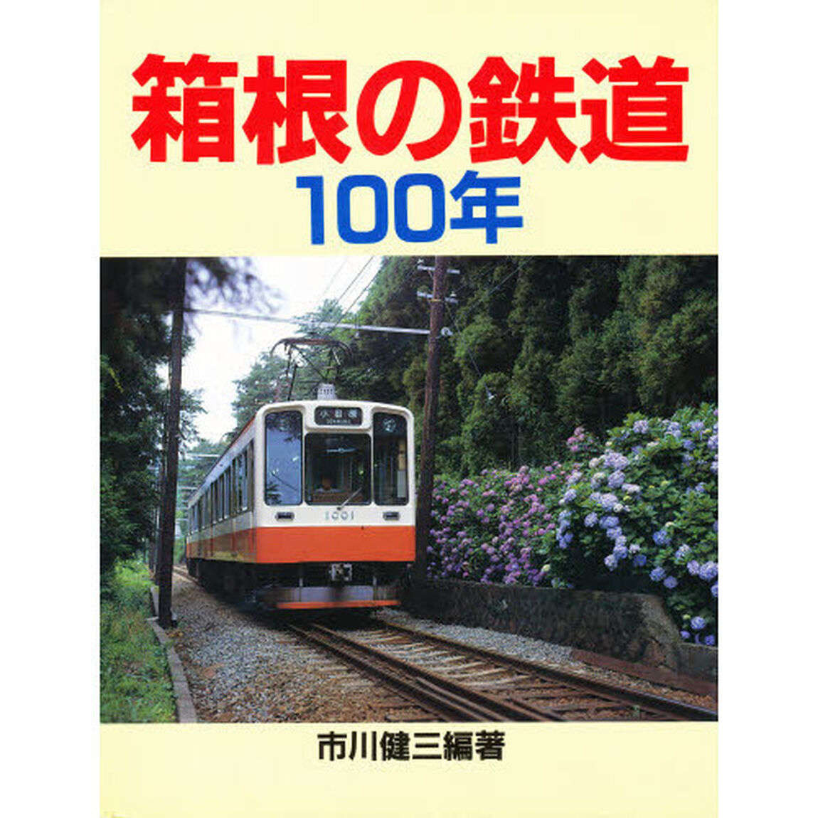 箱根の鉄道１００年