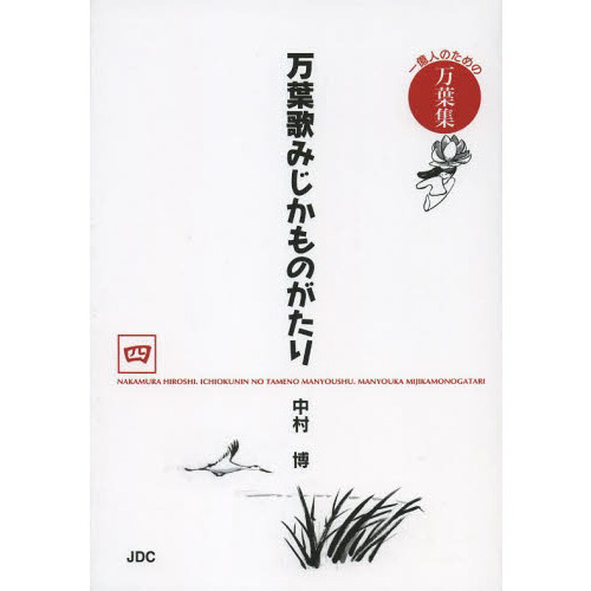 万葉歌みじかものがたり　一億人のための万葉集　４「家持青春編（一）恋の遍歴（二）内舎人青雲　あじま野悲恋編」