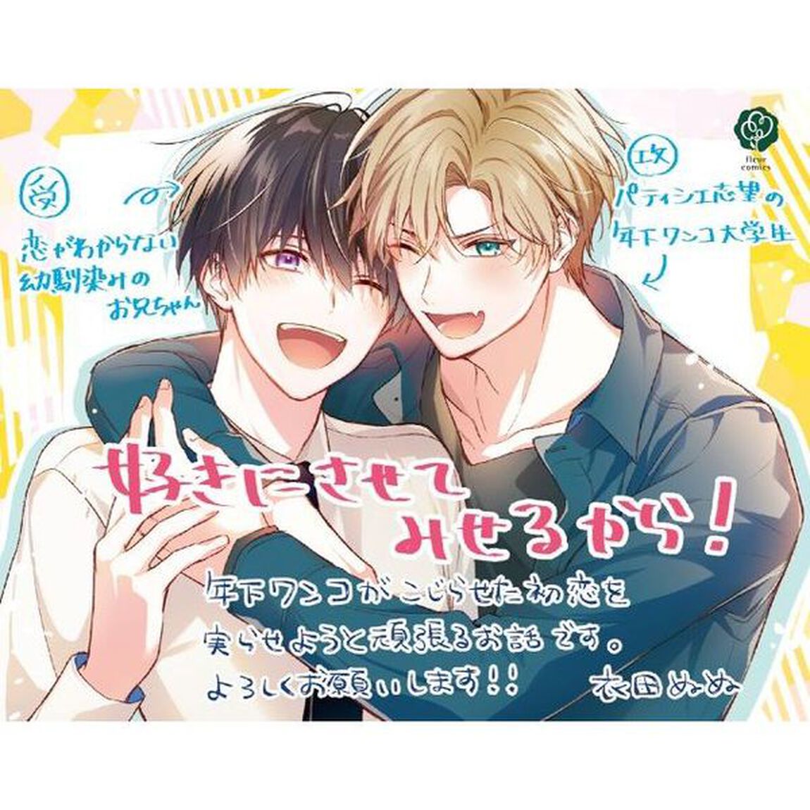 好きにさせてみせるから！