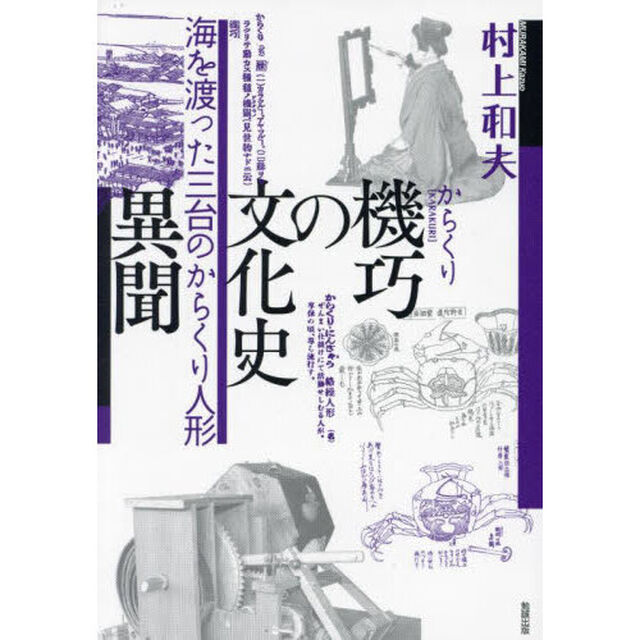 機巧（からくり）の文化史異聞　海を渡った三台のからくり人形
