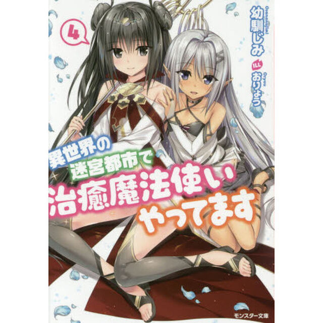 異世界の迷宮都市で治癒魔法使いやってます　４