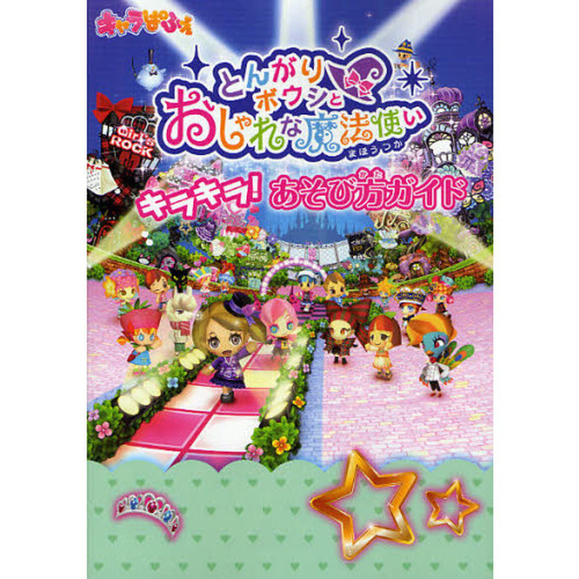 とんがりボウシとおしゃれな魔法使いキラキラ！あそび方ガイド