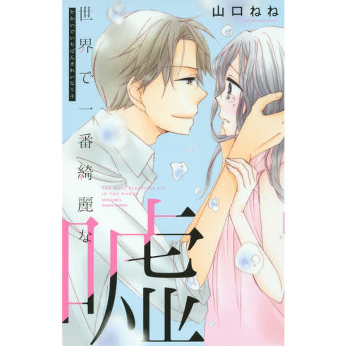 世界で一番綺麗な嘘