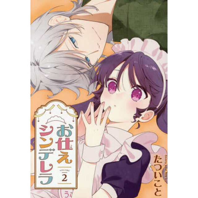 お仕えシンデレラ　２