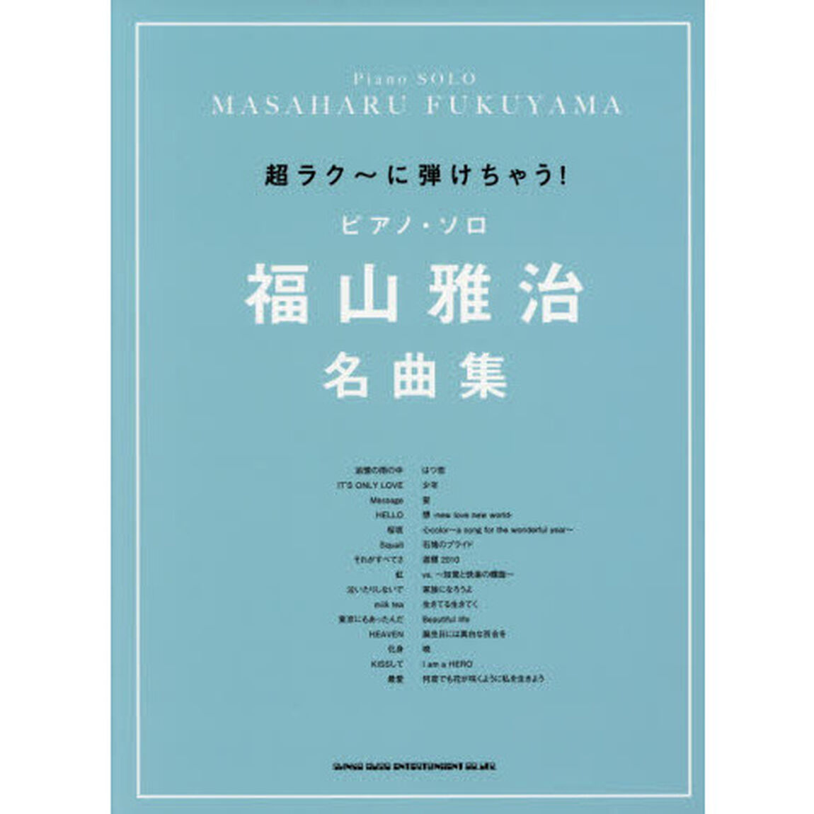 超ラク〜に弾けちゃう！ピアノ・ソロ福山雅治名曲集