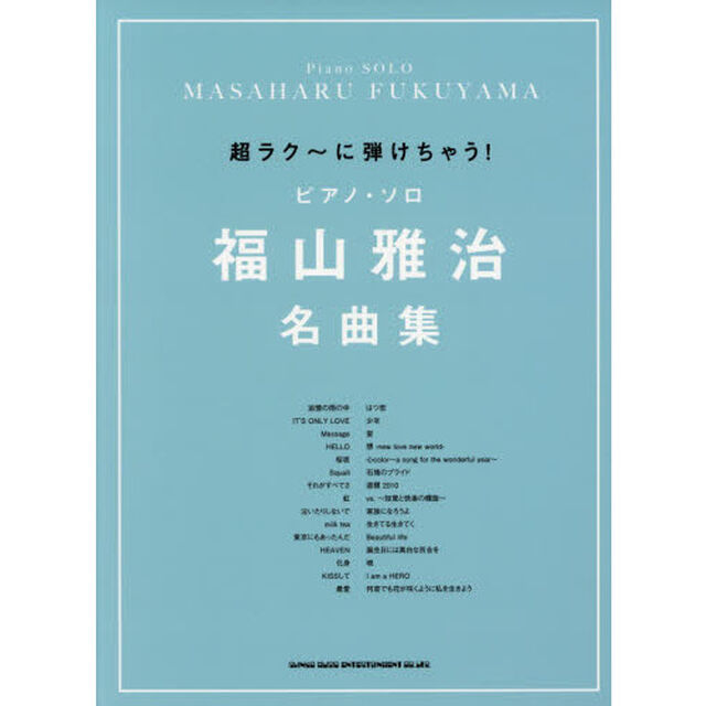 超ラク〜に弾けちゃう！ピアノ・ソロ福山雅治名曲集