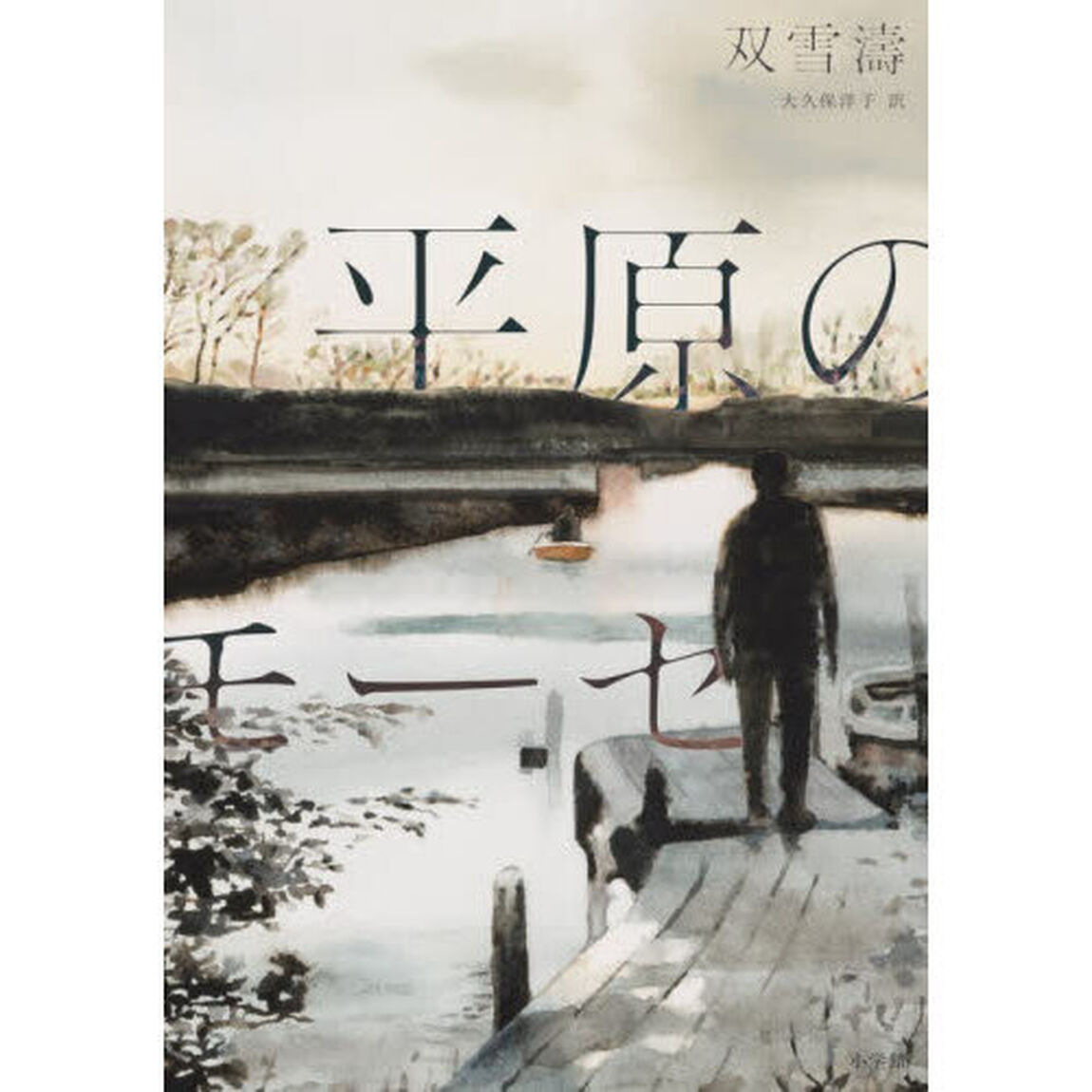 平原のモーセ