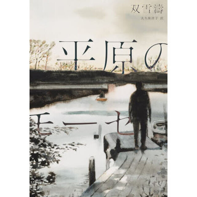 平原のモーセ