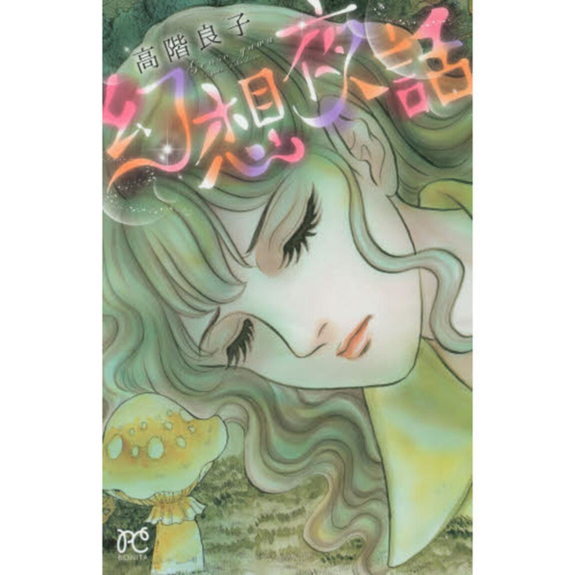 幻想夜話