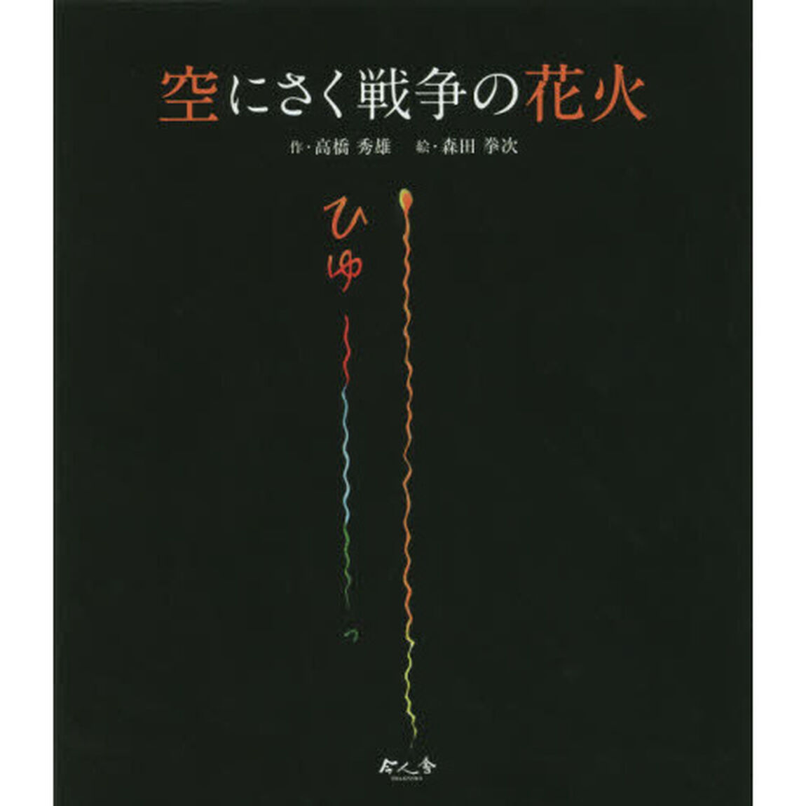 空にさく戦争の花火