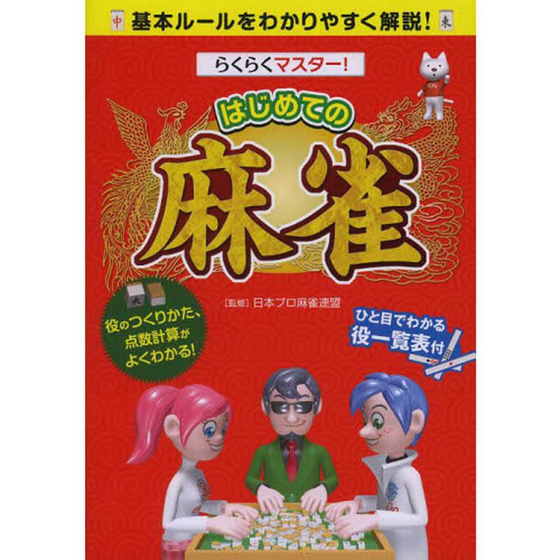 らくらくマスター！はじめての麻雀