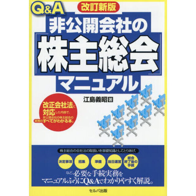 Ｑ＆Ａ非公開会社の「株主総会」マニュアル「改訂新版」