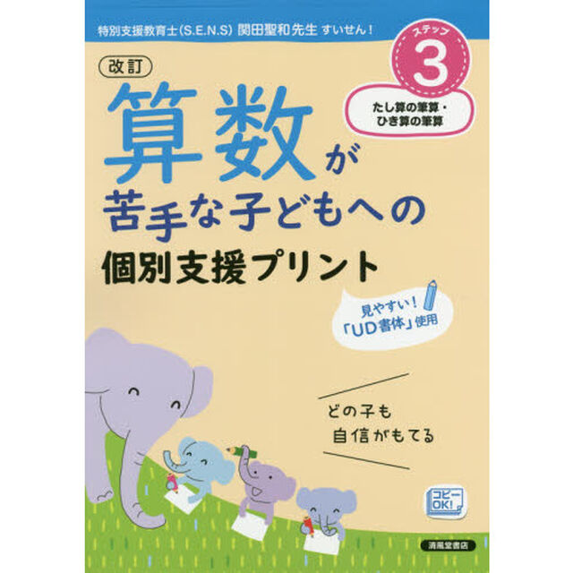 算数が苦手な子どもへの個別支援プリント　どの子も自信がもてる　ステップ３「改訂」「たし算の筆算・ひき算の筆算」
