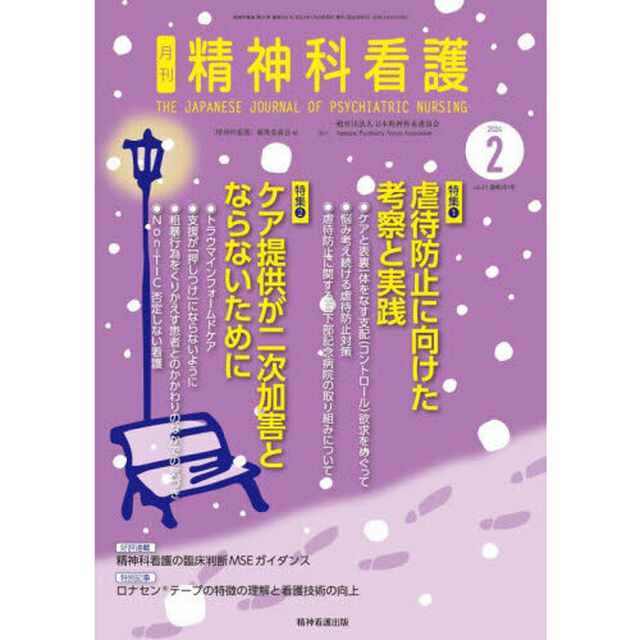精神科看護　２０２４－２「虐待防止に向けた考察と実践／ケア提供が二次加害とならないために」
