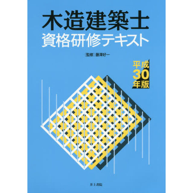 木造建築士資格研修テキスト　平成３０年版