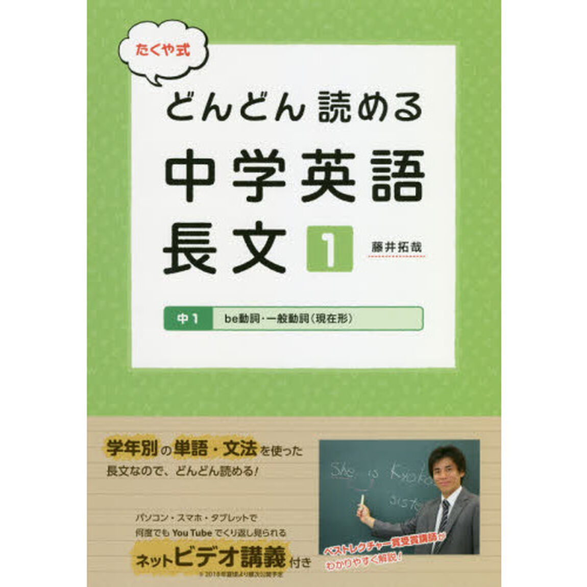 たくや式どんどん読める中学英語長文　１「中１　ｂｅ動詞・一般動詞〈現在形〉」
