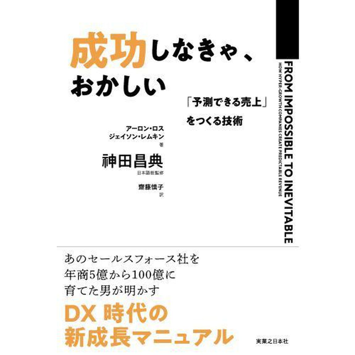 成功しなきゃ、おかしい　「予測できる売上」をつくる技術