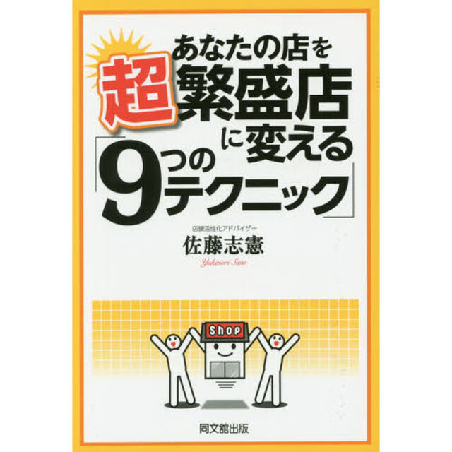 あなたの店を超繁盛店に変える「９つのテクニック」