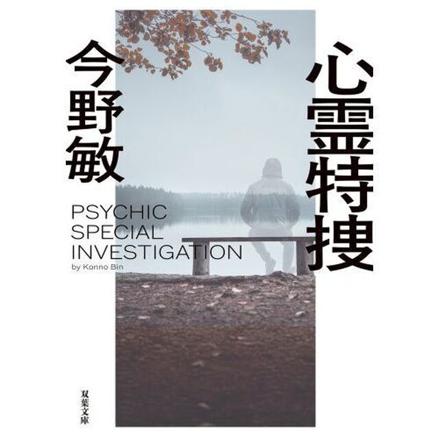 心霊特捜「新装版」