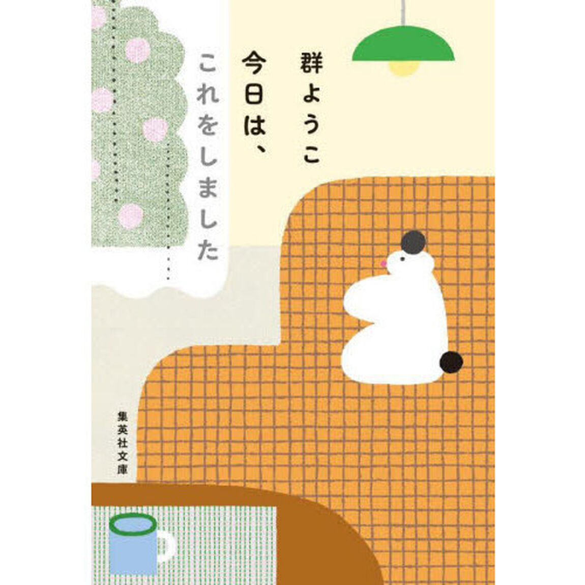 今日は、これをしました