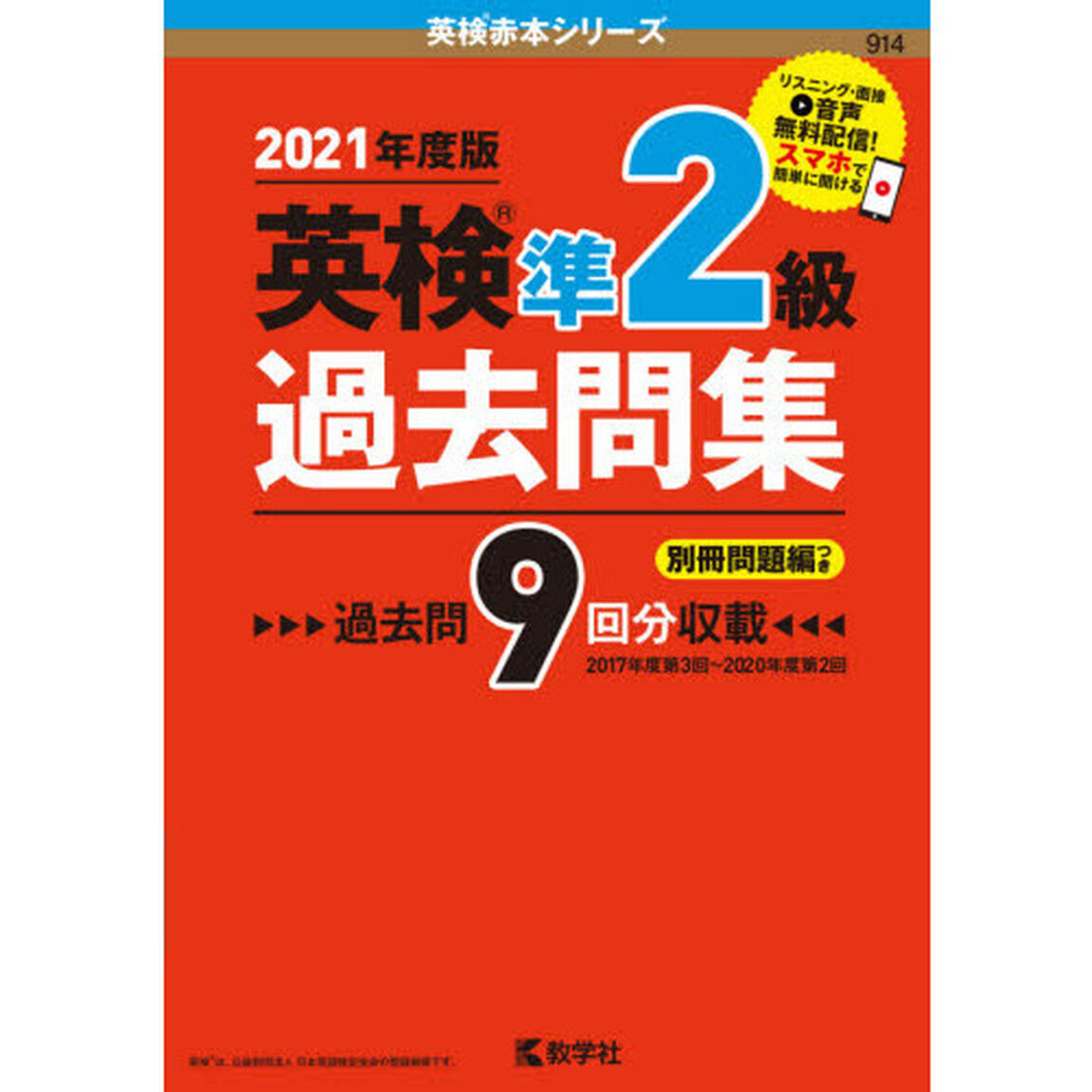 英検準２級過去問集　２０２１年度版