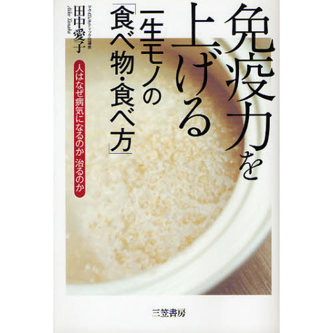 免疫力を上げる一生モノの「食べ物・食べ方」