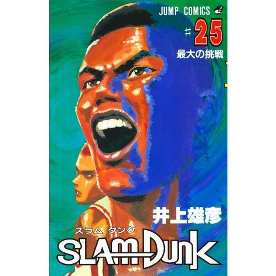 スラムダンク　２５「最大の挑戦」