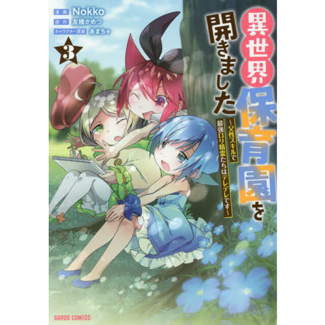 異世界保育園を開きました　父性スキルで最強ロリ精霊たちはデレデレです　３