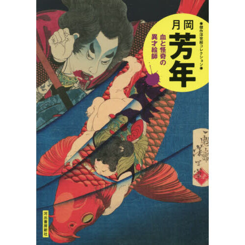 月岡芳年 血と怪奇の異才絵師 新装版 - 通販｜セブンネットショッピング
