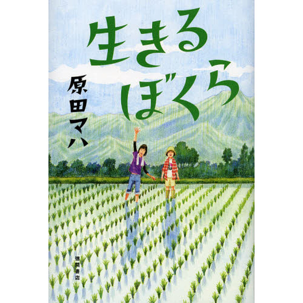 生きるぼくら