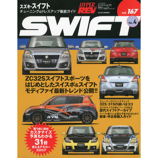 スズキ・スイフト　車種別チューニング＆ドレスアップ徹底ガイドシリーズ　ｖｏｌ．１６７　Ｎｏ．４