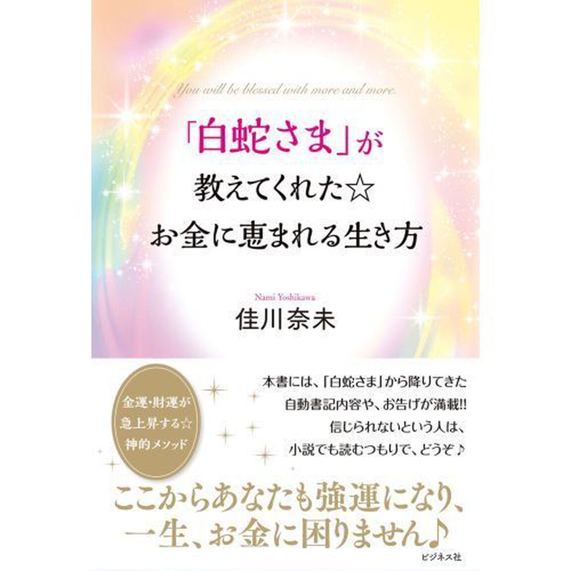 「白蛇さま」が教えてくれた☆お金に恵まれる生き方　Ｙｏｕ　ｗｉｌｌ　ｂｅ　ｂｌｅｓｓｅｄ　ｗｉｔｈ　ｍｏｒｅ　ａｎｄ　ｍｏｒｅ．