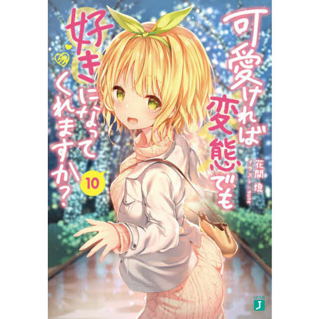 可愛ければ変態でも好きになってくれますか？　１０