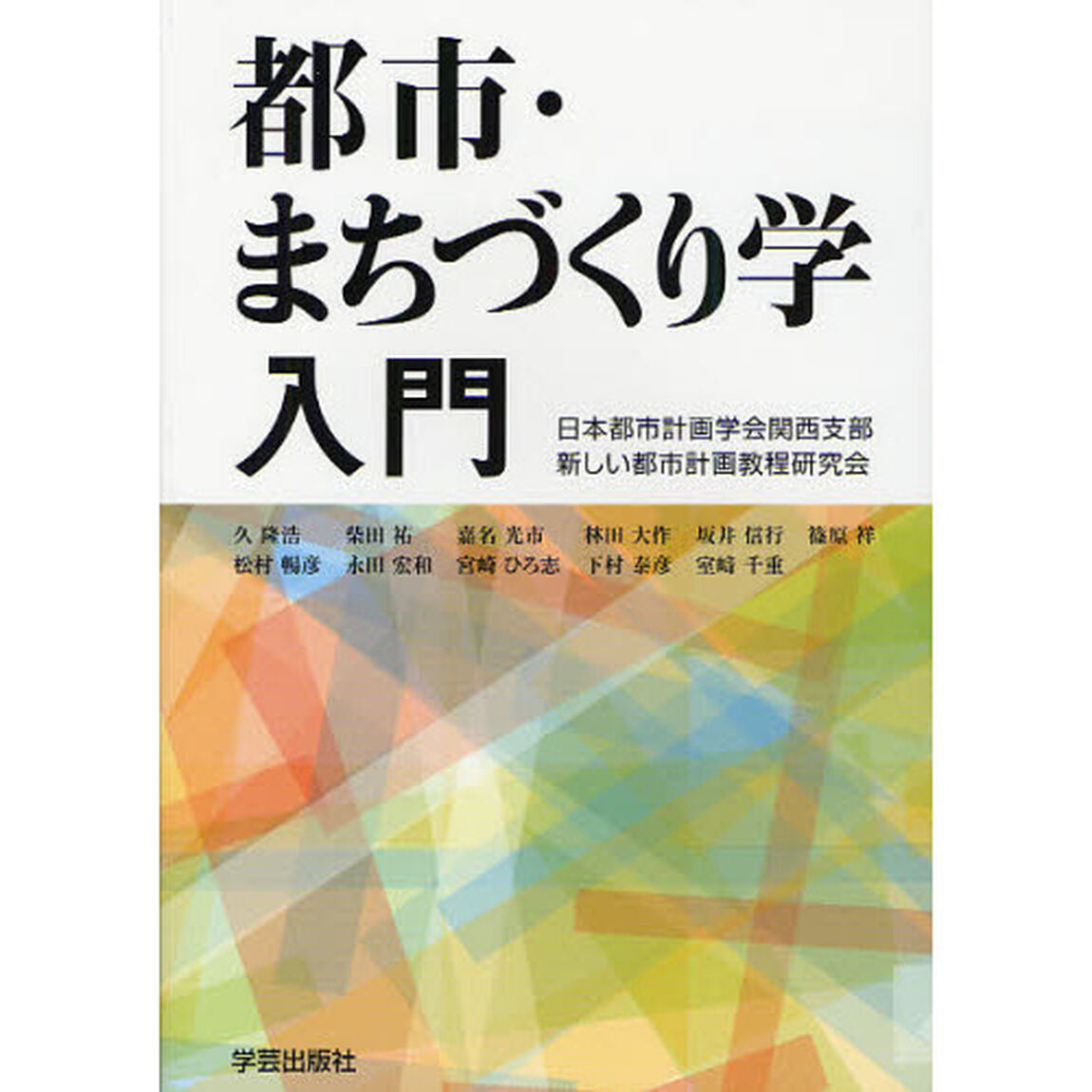 都市・まちづくり学入門
