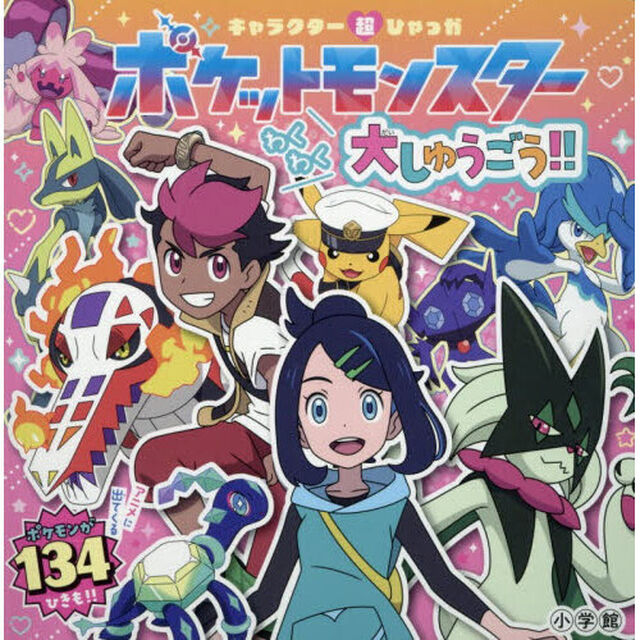 ポケットモンスターわくわく大しゅうごう！！