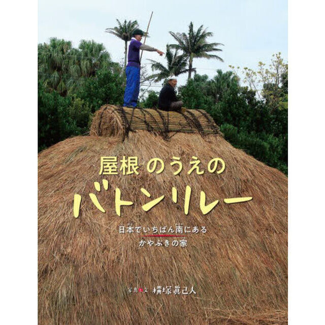 屋根のうえのバトンリレー　日本でいちばん南にあるかやぶきの家