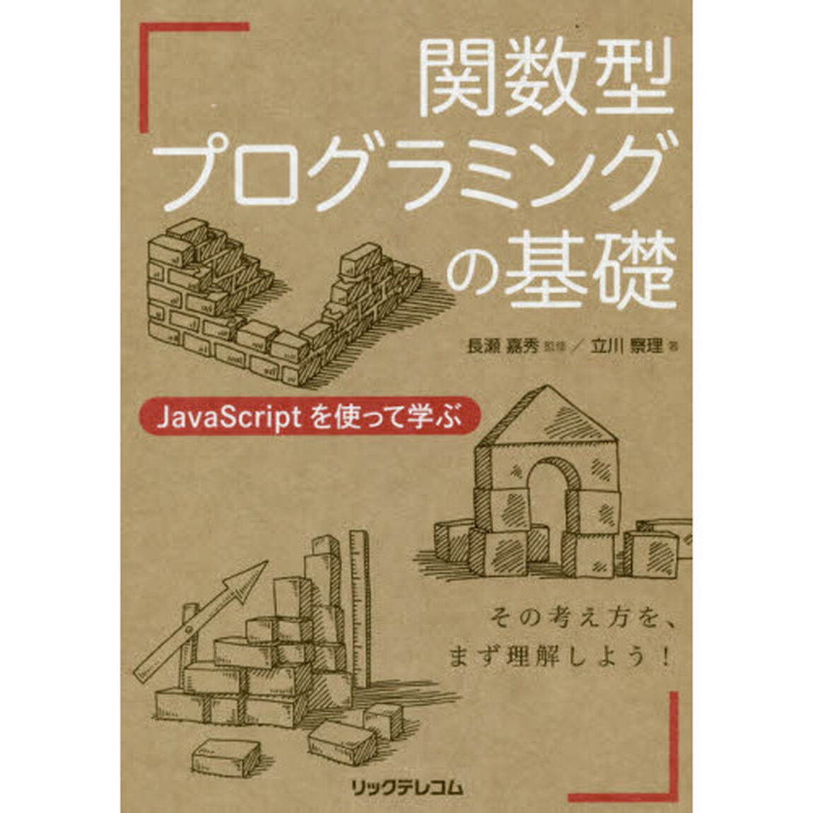 関数型プログラミングの基礎 JavaScriptを使って学ぶ