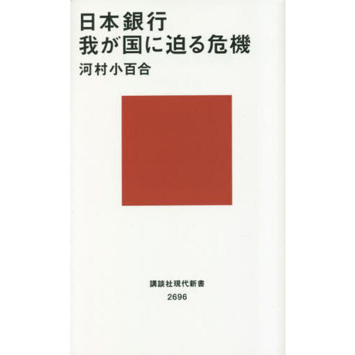 日本銀行我が国に迫る危機