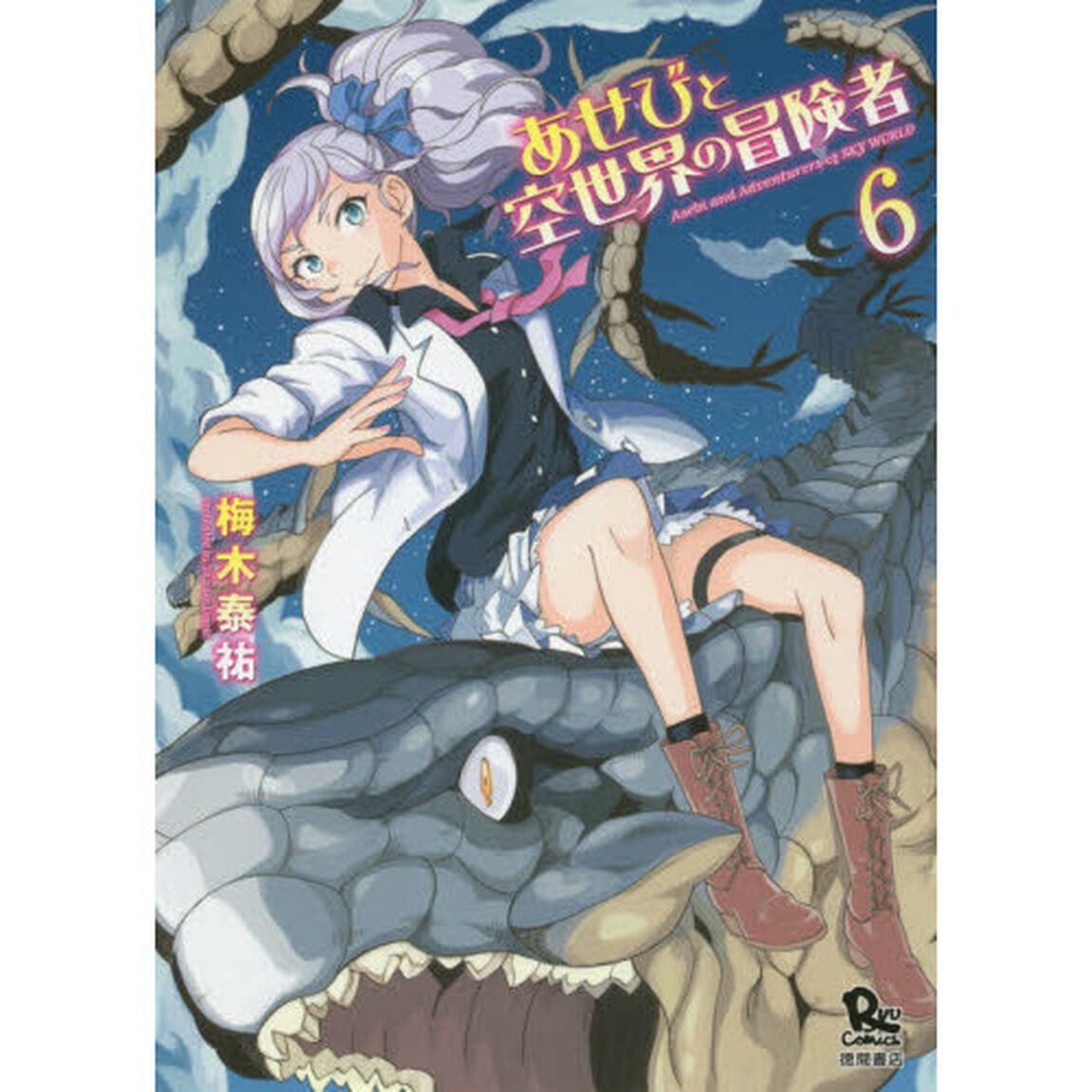 あせびと空世界の冒険者　　　６