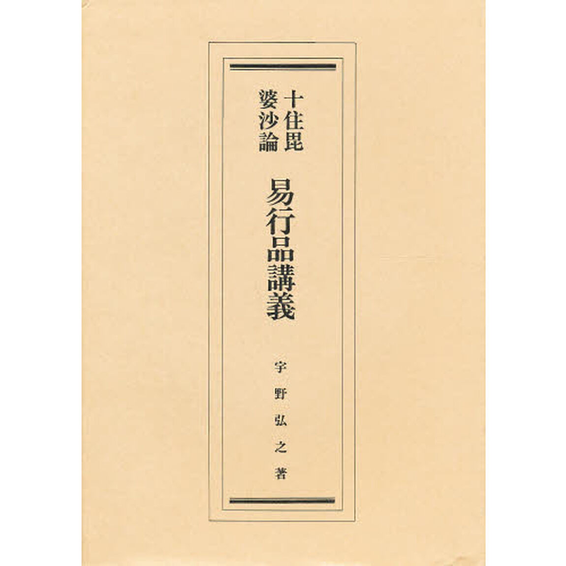 十住毘婆沙論　易行品講義